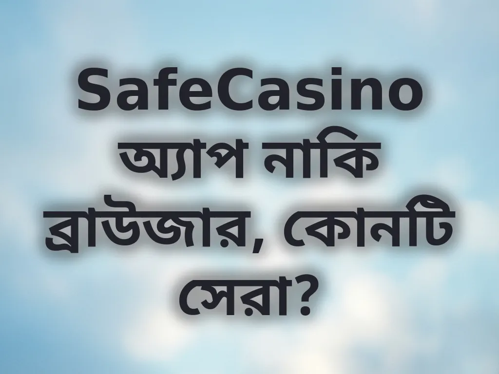 অ্যাপ বনাম ব্রাউজার অভিজ্ঞতা